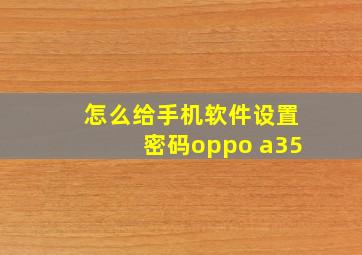 怎么给手机软件设置密码oppo a35